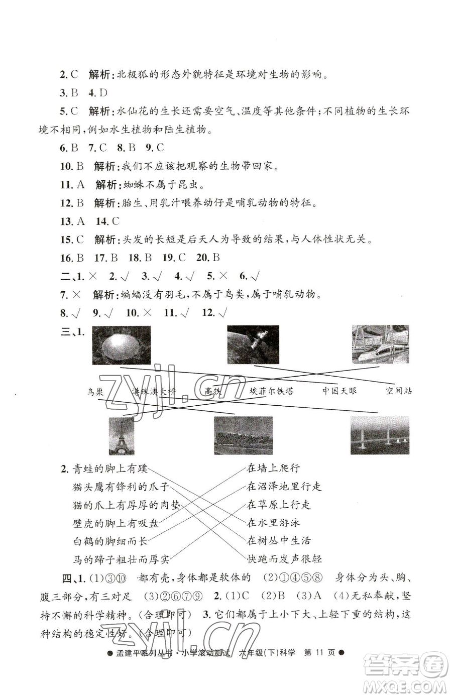 浙江工商大學(xué)出版社2023孟建平小學(xué)滾動(dòng)測試六年級(jí)下冊科學(xué)教科版參考答案