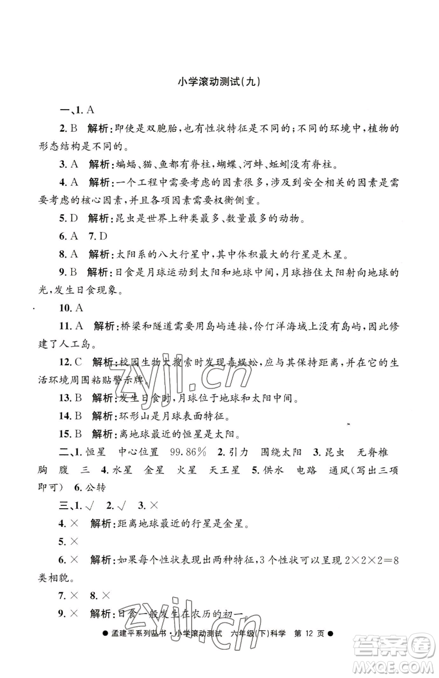 浙江工商大學(xué)出版社2023孟建平小學(xué)滾動(dòng)測試六年級(jí)下冊科學(xué)教科版參考答案