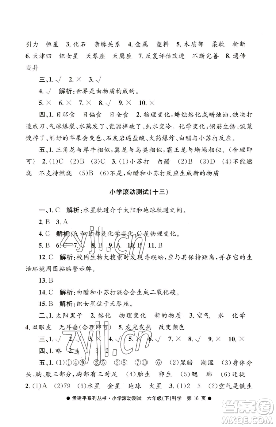 浙江工商大學(xué)出版社2023孟建平小學(xué)滾動(dòng)測試六年級(jí)下冊科學(xué)教科版參考答案