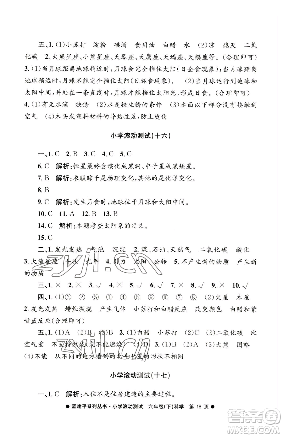 浙江工商大學(xué)出版社2023孟建平小學(xué)滾動(dòng)測試六年級(jí)下冊科學(xué)教科版參考答案