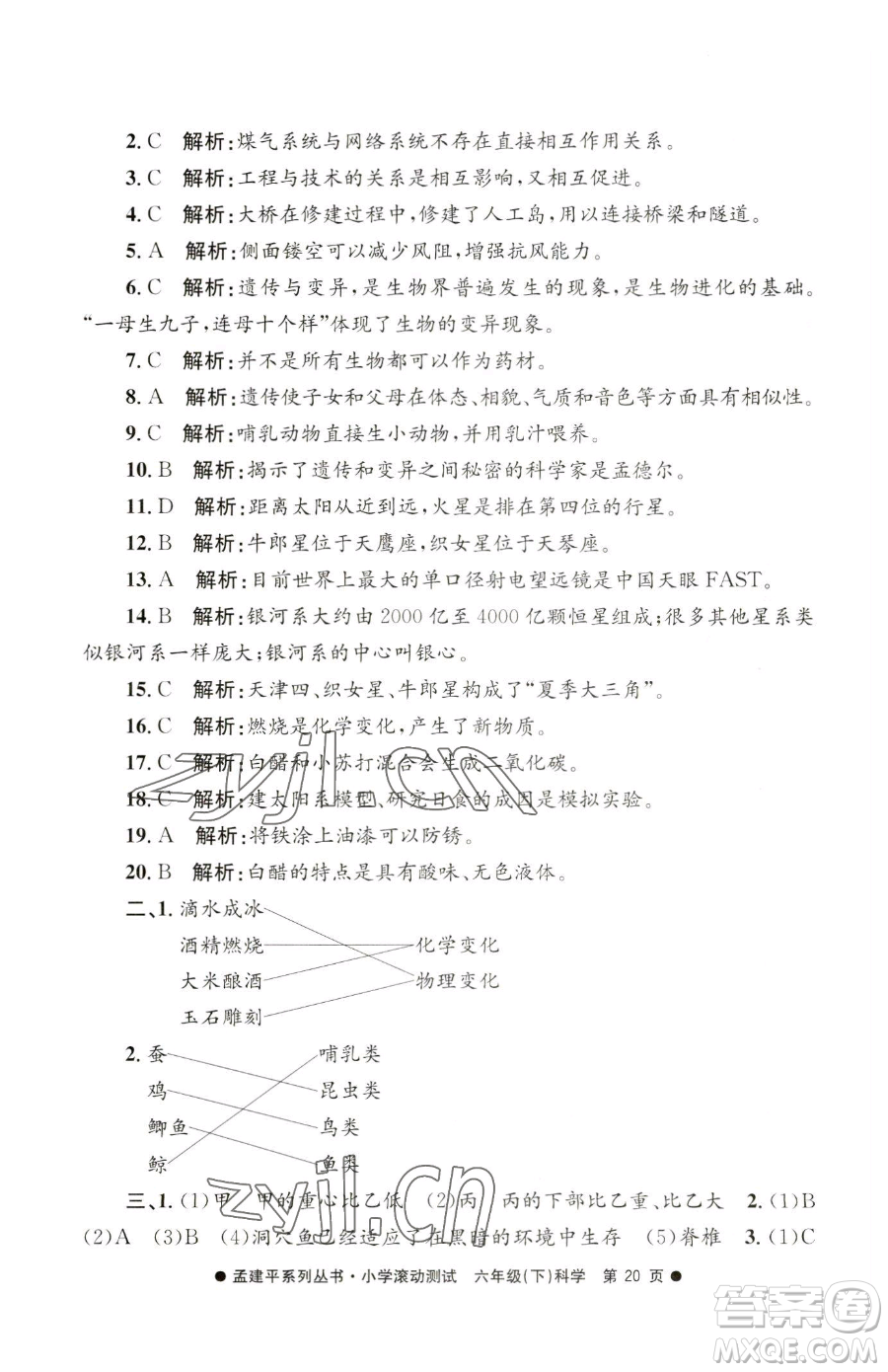 浙江工商大學(xué)出版社2023孟建平小學(xué)滾動(dòng)測試六年級(jí)下冊科學(xué)教科版參考答案