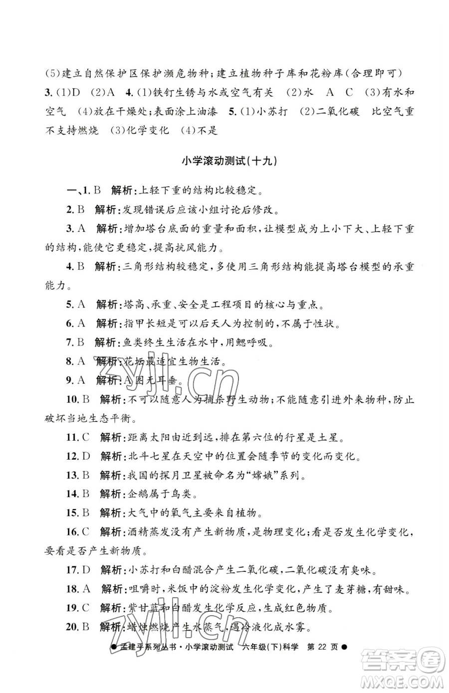 浙江工商大學(xué)出版社2023孟建平小學(xué)滾動(dòng)測試六年級(jí)下冊科學(xué)教科版參考答案