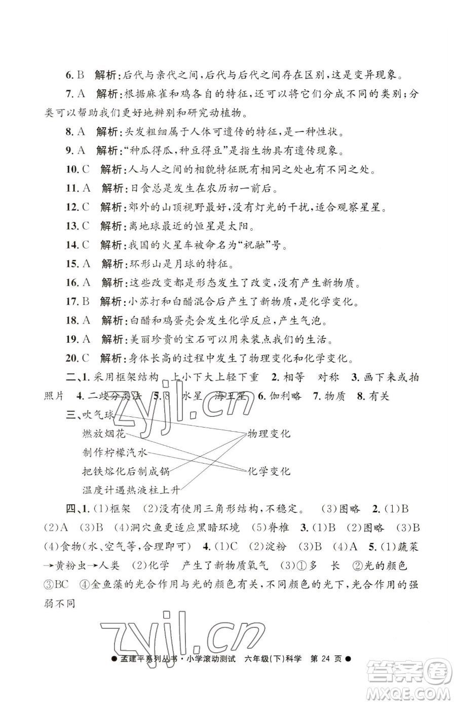 浙江工商大學(xué)出版社2023孟建平小學(xué)滾動(dòng)測試六年級(jí)下冊科學(xué)教科版參考答案