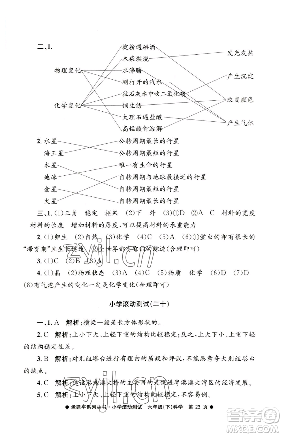 浙江工商大學(xué)出版社2023孟建平小學(xué)滾動(dòng)測試六年級(jí)下冊科學(xué)教科版參考答案