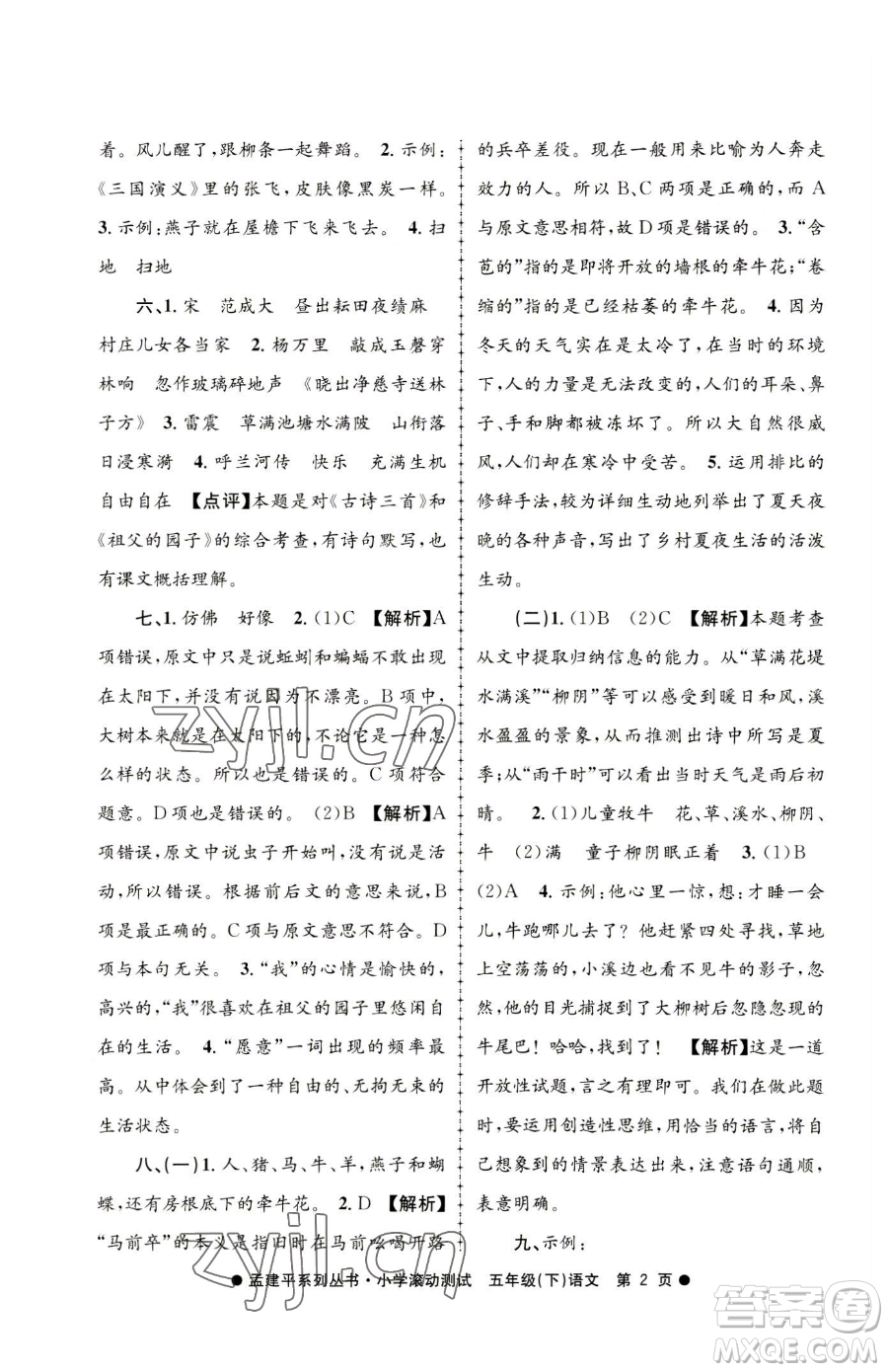 浙江工商大學(xué)出版社2023孟建平小學(xué)滾動(dòng)測(cè)試五年級(jí)下冊(cè)語(yǔ)文人教版參考答案