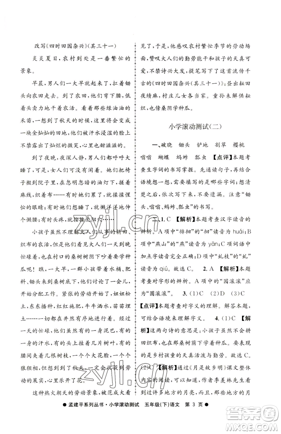 浙江工商大學(xué)出版社2023孟建平小學(xué)滾動(dòng)測(cè)試五年級(jí)下冊(cè)語(yǔ)文人教版參考答案