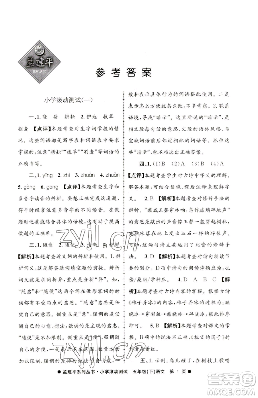 浙江工商大學(xué)出版社2023孟建平小學(xué)滾動(dòng)測(cè)試五年級(jí)下冊(cè)語(yǔ)文人教版參考答案