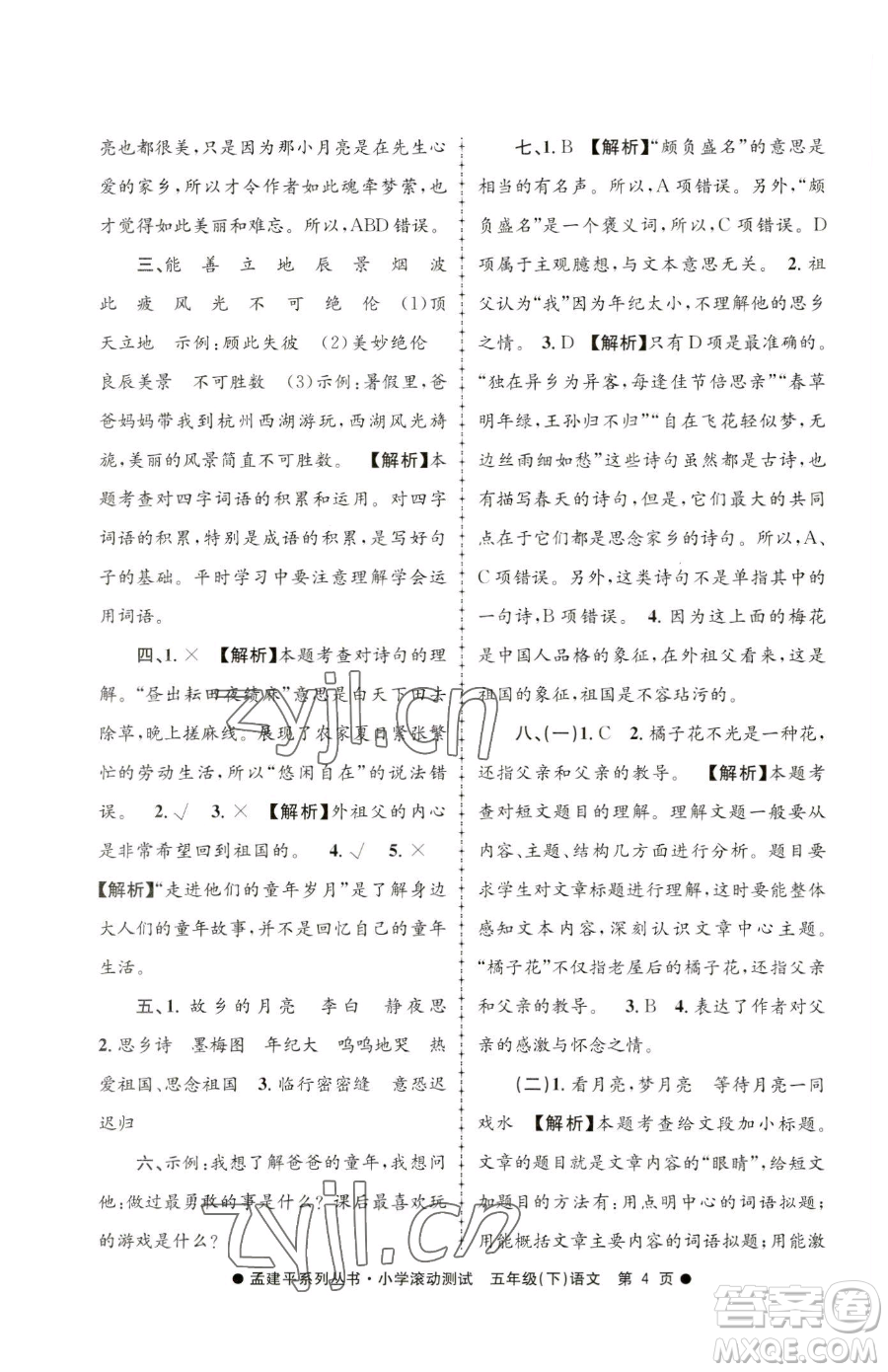 浙江工商大學(xué)出版社2023孟建平小學(xué)滾動(dòng)測(cè)試五年級(jí)下冊(cè)語(yǔ)文人教版參考答案