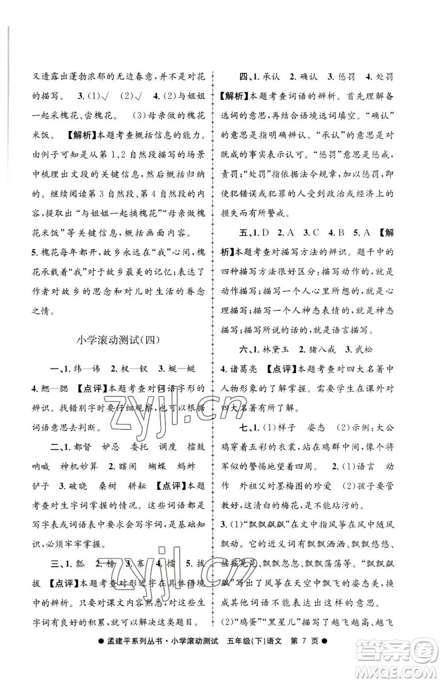 浙江工商大學(xué)出版社2023孟建平小學(xué)滾動(dòng)測(cè)試五年級(jí)下冊(cè)語(yǔ)文人教版參考答案