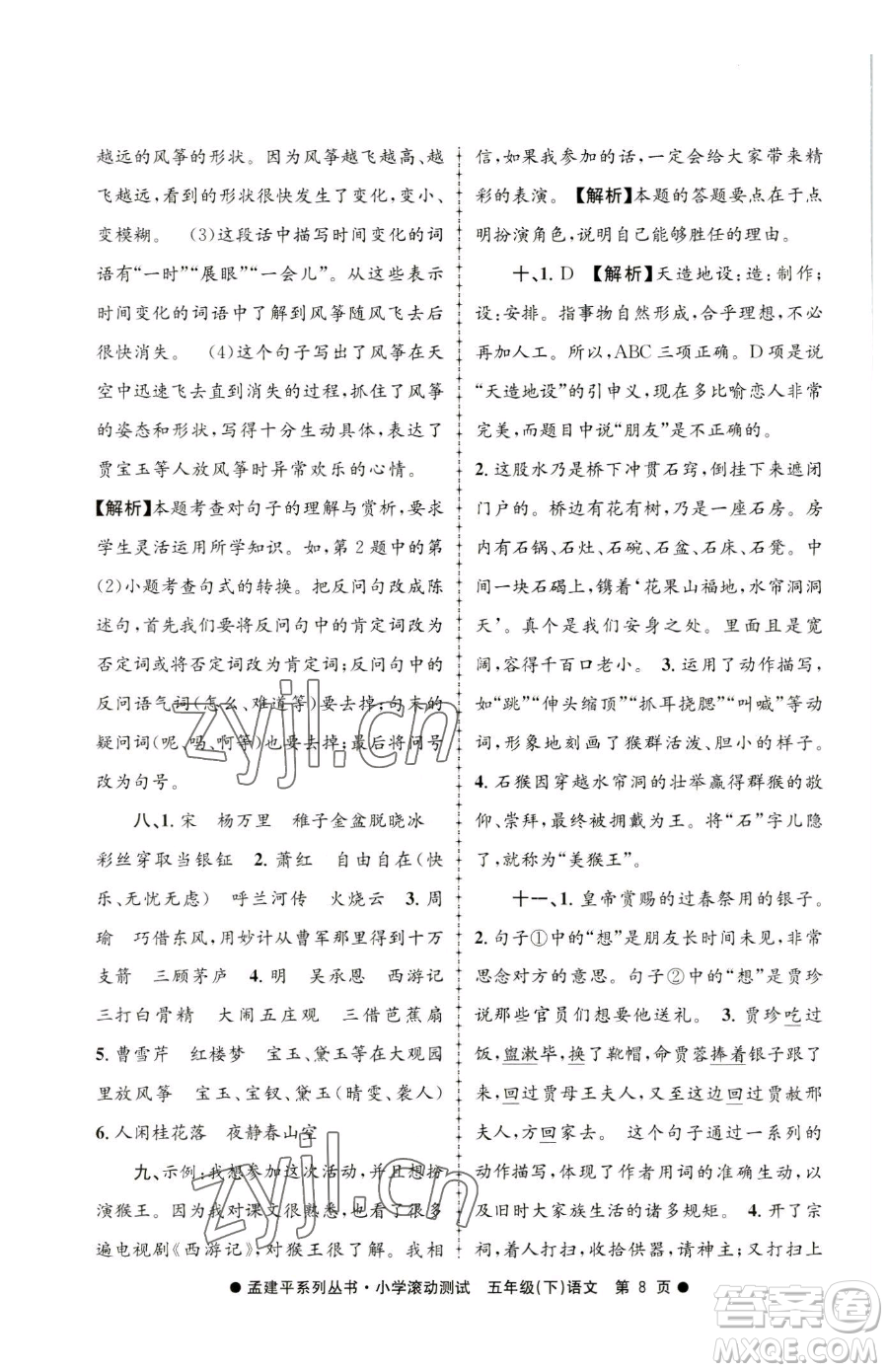 浙江工商大學(xué)出版社2023孟建平小學(xué)滾動(dòng)測(cè)試五年級(jí)下冊(cè)語(yǔ)文人教版參考答案