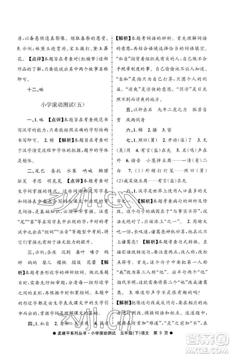 浙江工商大學(xué)出版社2023孟建平小學(xué)滾動(dòng)測(cè)試五年級(jí)下冊(cè)語(yǔ)文人教版參考答案