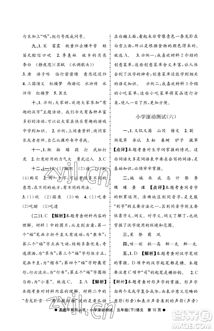 浙江工商大學(xué)出版社2023孟建平小學(xué)滾動(dòng)測(cè)試五年級(jí)下冊(cè)語(yǔ)文人教版參考答案