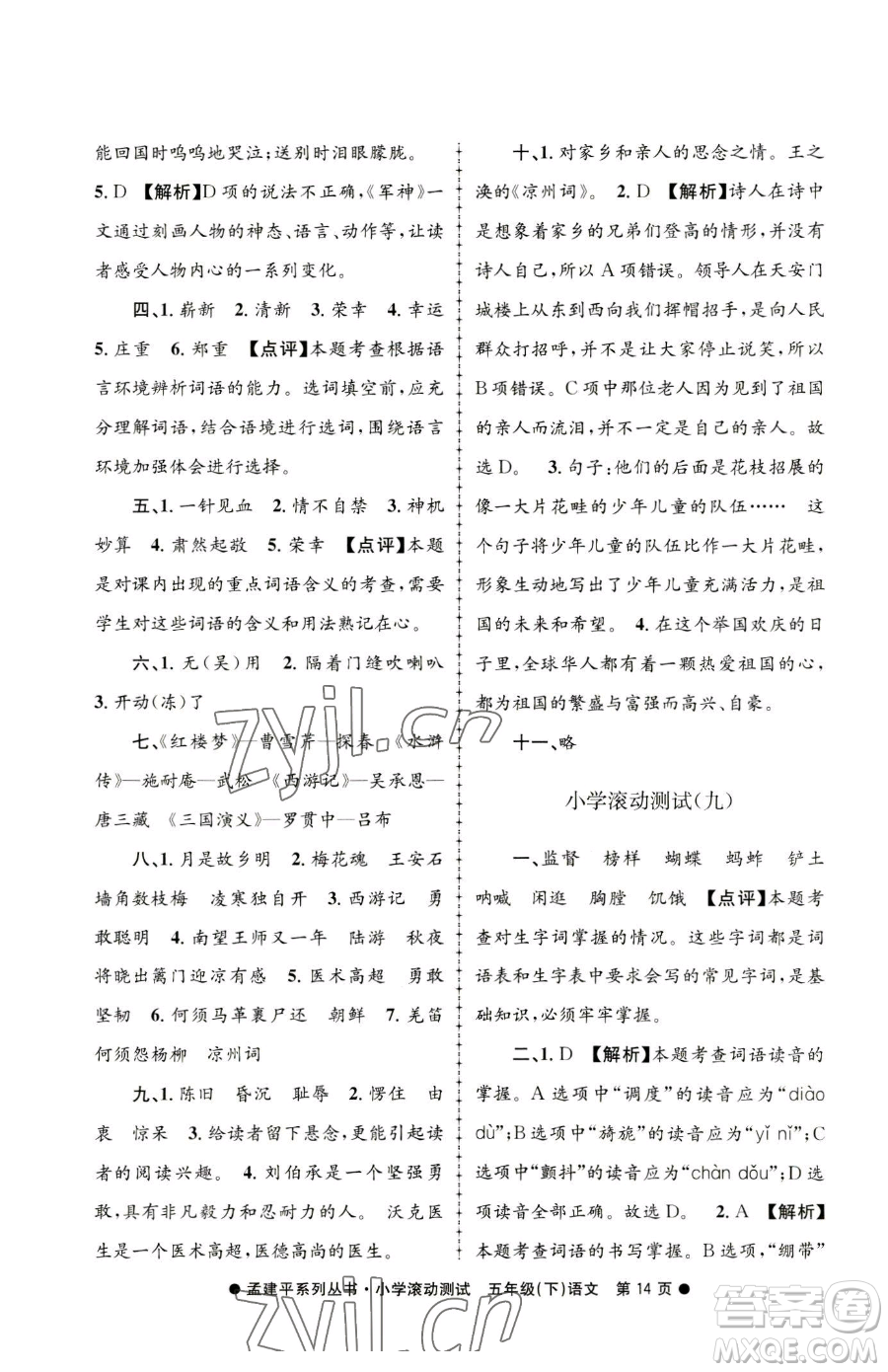 浙江工商大學(xué)出版社2023孟建平小學(xué)滾動(dòng)測(cè)試五年級(jí)下冊(cè)語(yǔ)文人教版參考答案