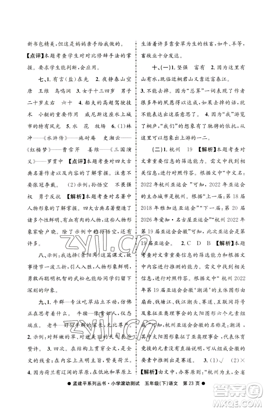 浙江工商大學(xué)出版社2023孟建平小學(xué)滾動(dòng)測(cè)試五年級(jí)下冊(cè)語(yǔ)文人教版參考答案