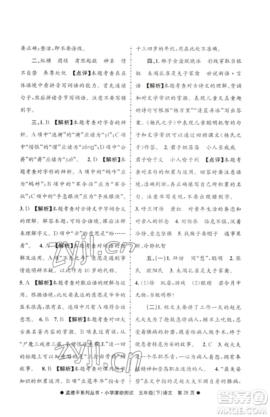 浙江工商大學(xué)出版社2023孟建平小學(xué)滾動(dòng)測(cè)試五年級(jí)下冊(cè)語(yǔ)文人教版參考答案