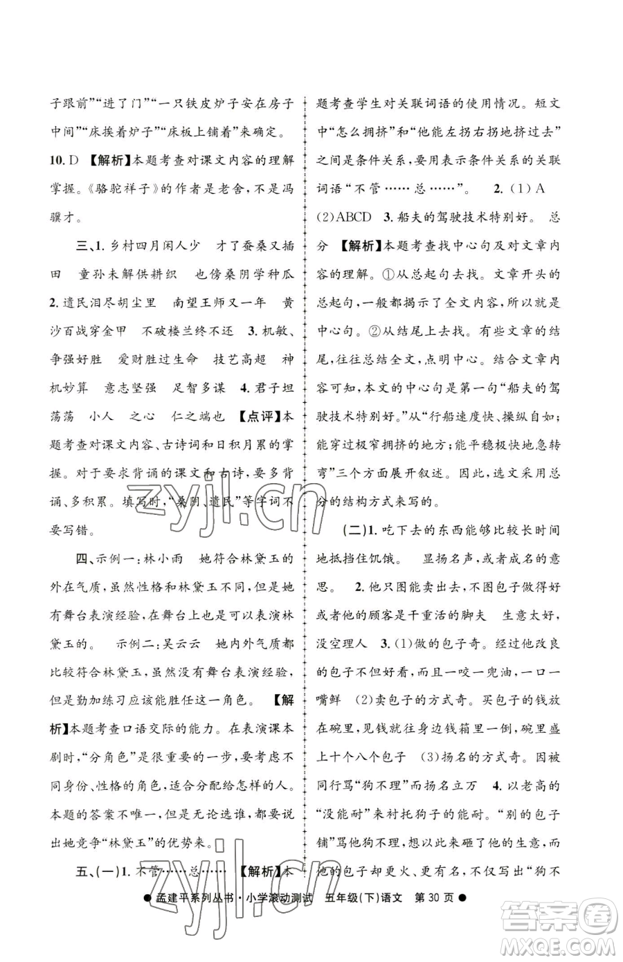 浙江工商大學(xué)出版社2023孟建平小學(xué)滾動(dòng)測(cè)試五年級(jí)下冊(cè)語(yǔ)文人教版參考答案