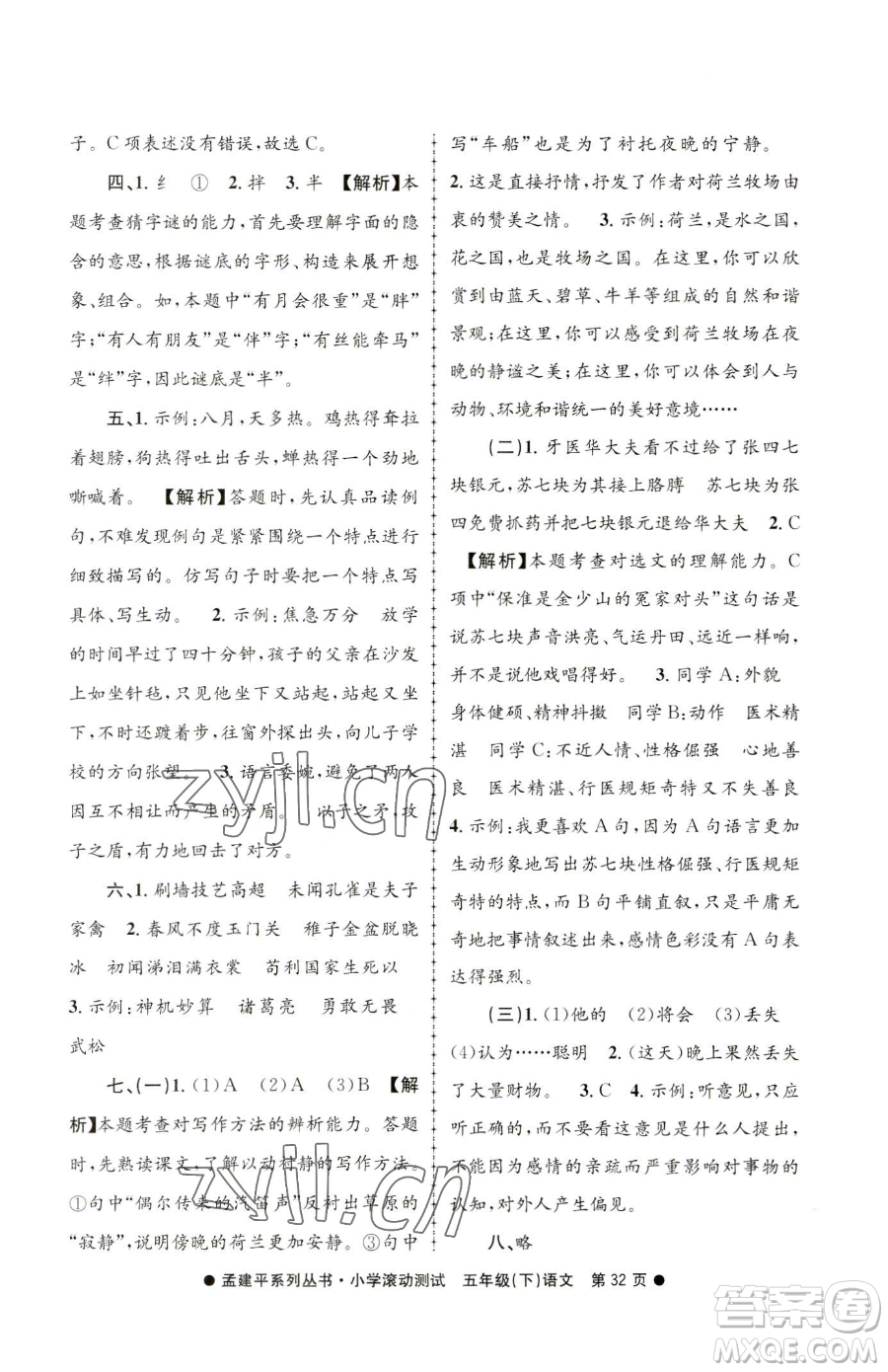 浙江工商大學(xué)出版社2023孟建平小學(xué)滾動(dòng)測(cè)試五年級(jí)下冊(cè)語(yǔ)文人教版參考答案