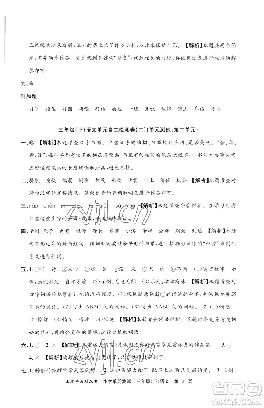 浙江工商大學(xué)出版社2023孟建平小學(xué)單元測(cè)試三年級(jí)下冊(cè)語文人教版參考答案