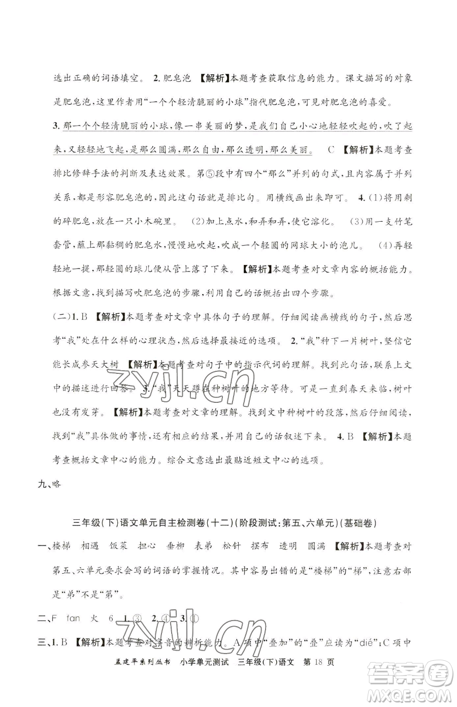 浙江工商大學(xué)出版社2023孟建平小學(xué)單元測(cè)試三年級(jí)下冊(cè)語文人教版參考答案