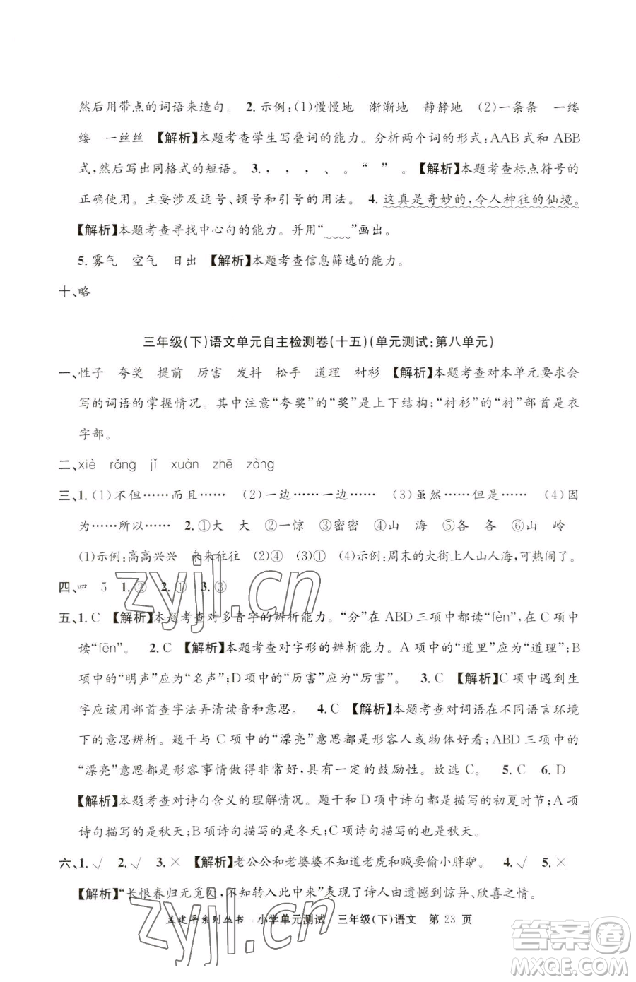 浙江工商大學(xué)出版社2023孟建平小學(xué)單元測(cè)試三年級(jí)下冊(cè)語文人教版參考答案