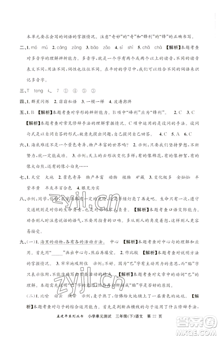 浙江工商大學(xué)出版社2023孟建平小學(xué)單元測(cè)試三年級(jí)下冊(cè)語文人教版參考答案