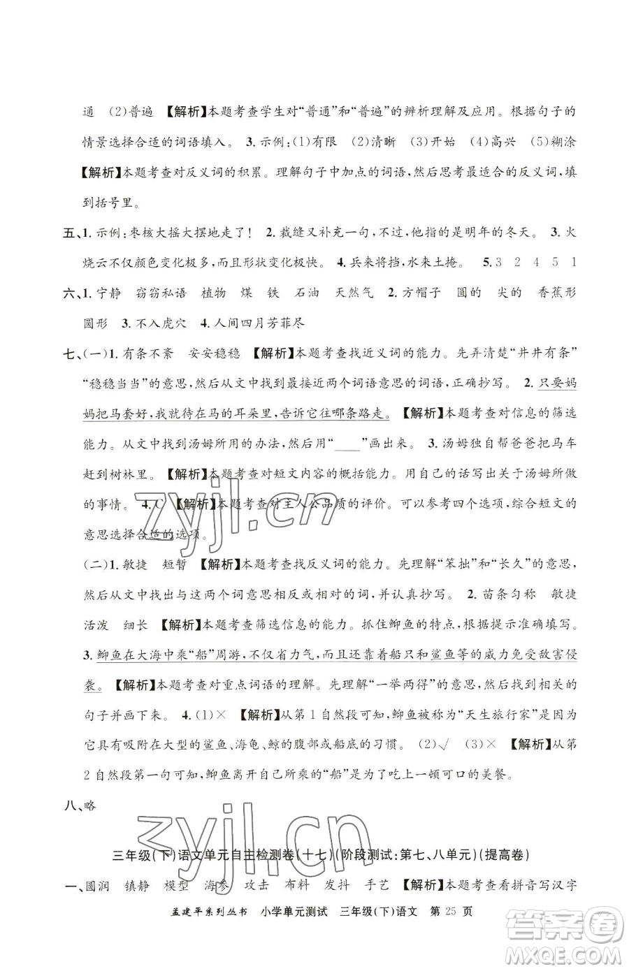 浙江工商大學(xué)出版社2023孟建平小學(xué)單元測(cè)試三年級(jí)下冊(cè)語文人教版參考答案