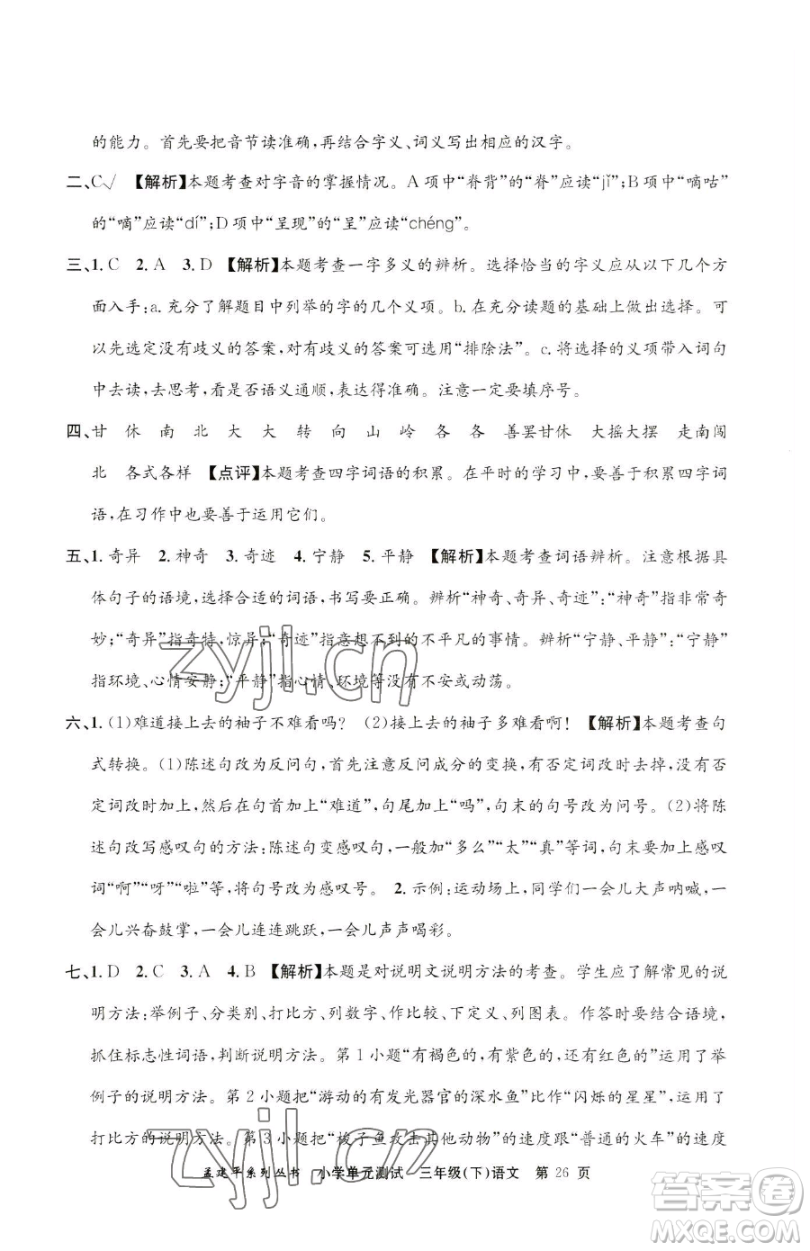 浙江工商大學(xué)出版社2023孟建平小學(xué)單元測(cè)試三年級(jí)下冊(cè)語文人教版參考答案