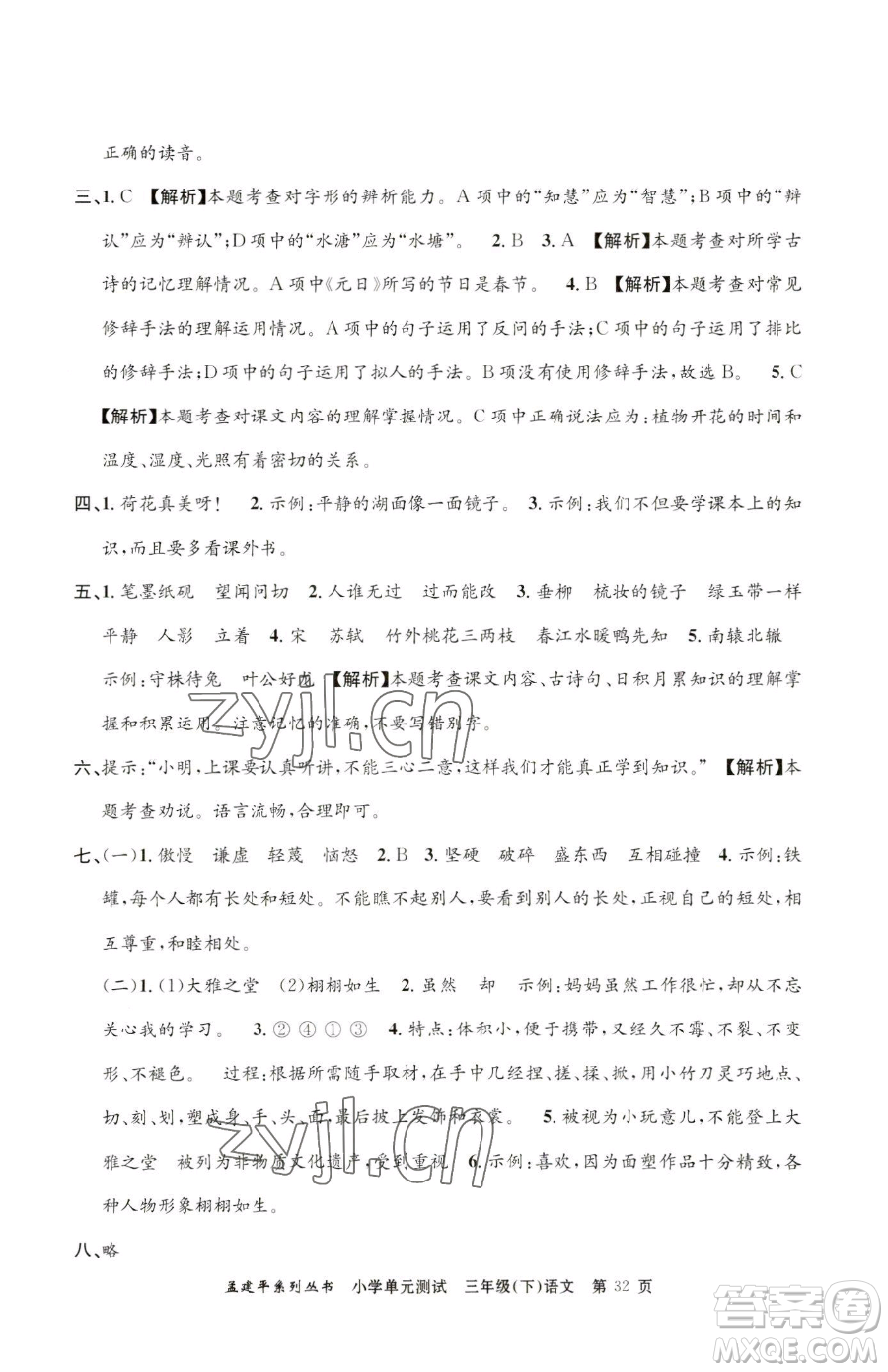 浙江工商大學(xué)出版社2023孟建平小學(xué)單元測(cè)試三年級(jí)下冊(cè)語文人教版參考答案