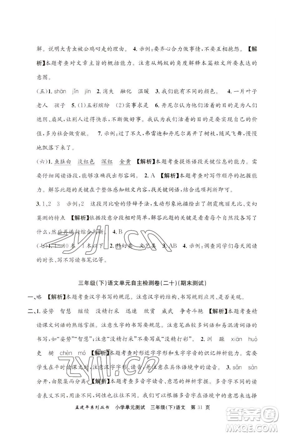 浙江工商大學(xué)出版社2023孟建平小學(xué)單元測(cè)試三年級(jí)下冊(cè)語文人教版參考答案