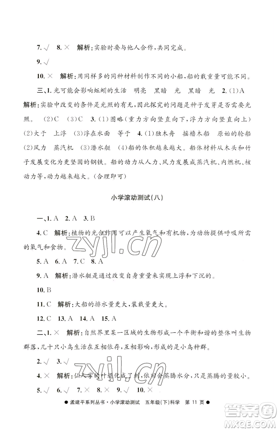 浙江工商大學(xué)出版社2023孟建平小學(xué)滾動測試五年級下冊科學(xué)教科版參考答案