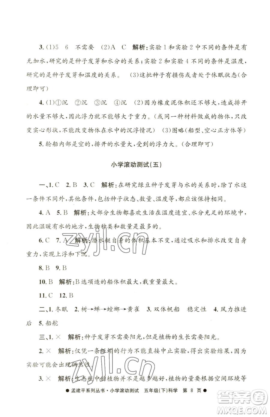 浙江工商大學(xué)出版社2023孟建平小學(xué)滾動測試五年級下冊科學(xué)教科版參考答案