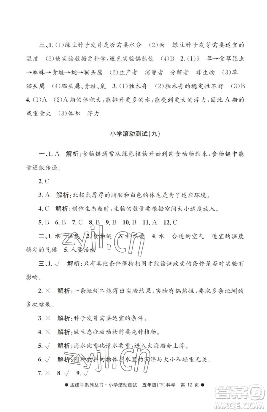 浙江工商大學(xué)出版社2023孟建平小學(xué)滾動測試五年級下冊科學(xué)教科版參考答案