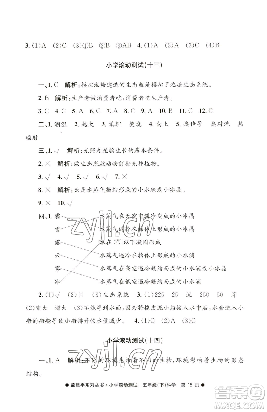 浙江工商大學(xué)出版社2023孟建平小學(xué)滾動測試五年級下冊科學(xué)教科版參考答案