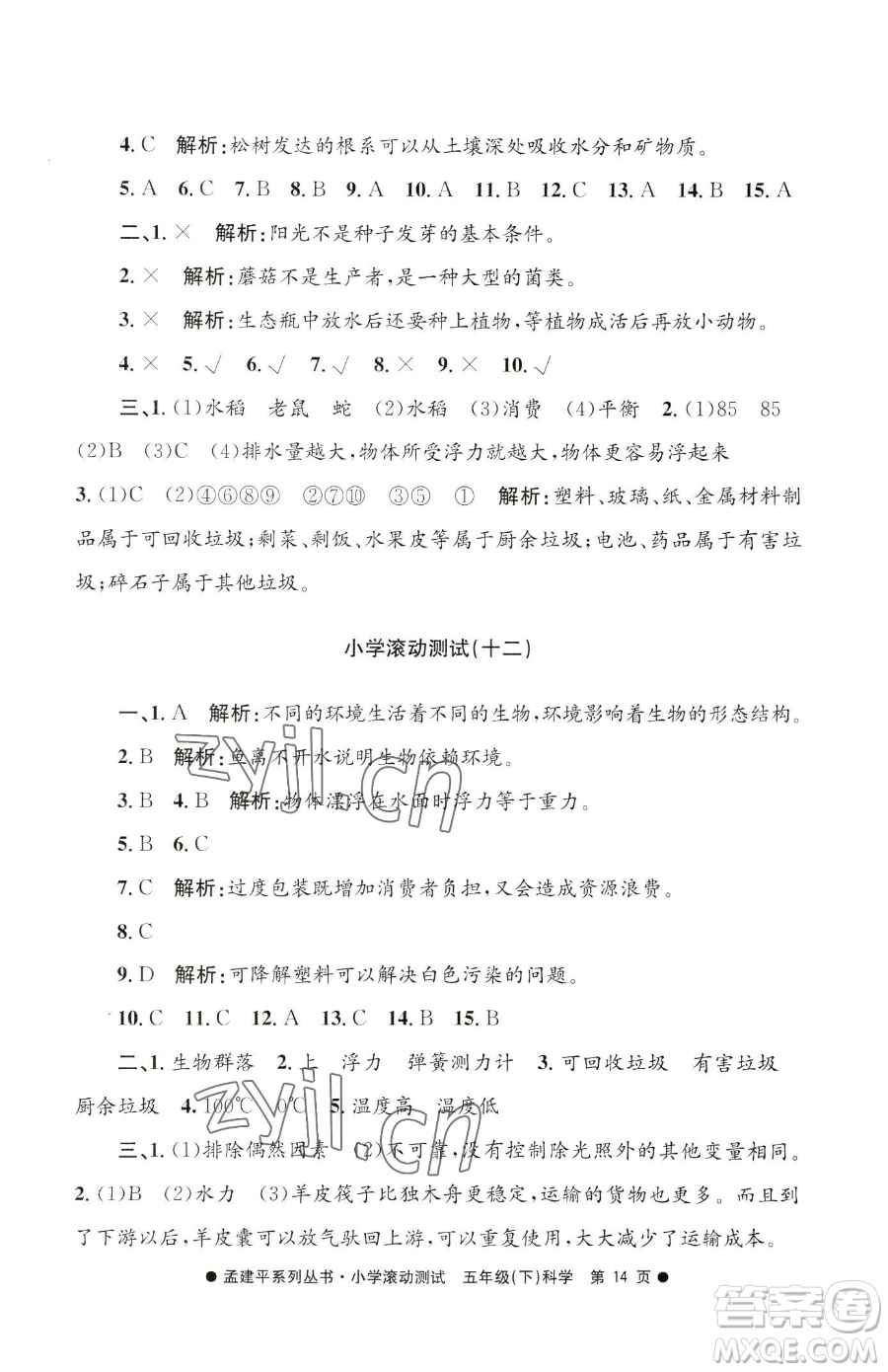 浙江工商大學(xué)出版社2023孟建平小學(xué)滾動測試五年級下冊科學(xué)教科版參考答案