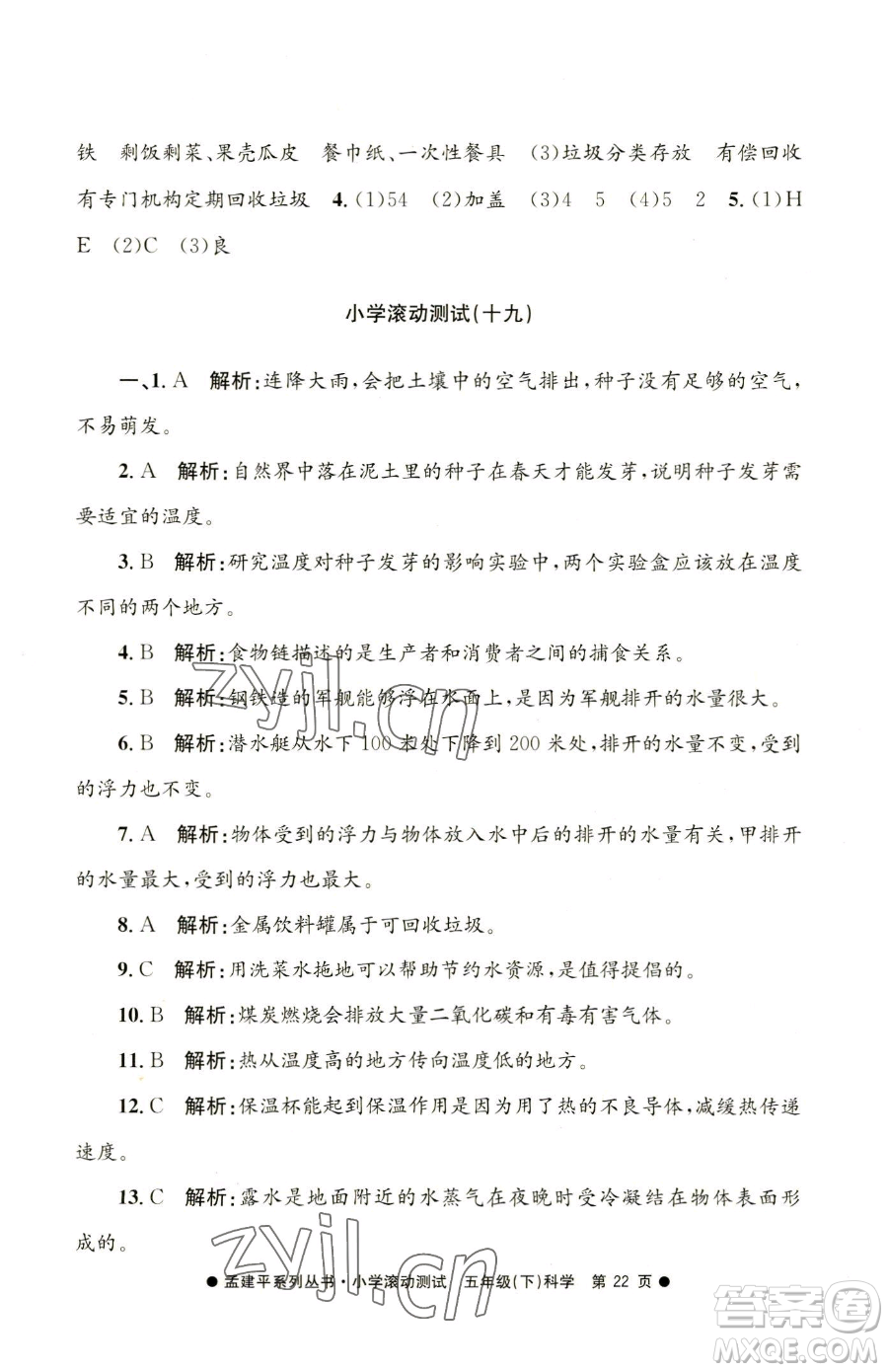 浙江工商大學(xué)出版社2023孟建平小學(xué)滾動測試五年級下冊科學(xué)教科版參考答案