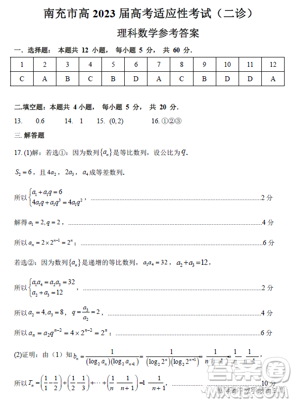 南充市高2023屆高考適應(yīng)性考試二診理科數(shù)學(xué)試卷答案