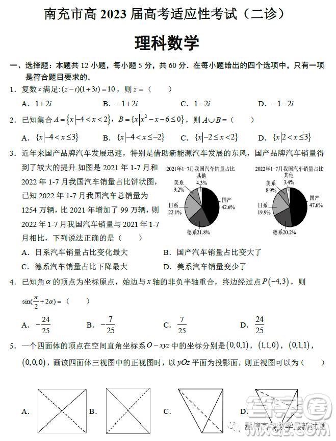 南充市高2023屆高考適應(yīng)性考試二診理科數(shù)學(xué)試卷答案