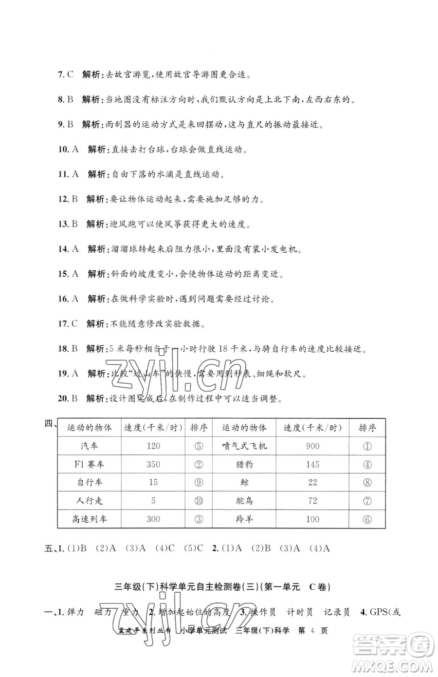 浙江工商大學(xué)出版社2023孟建平小學(xué)單元測(cè)試三年級(jí)下冊(cè)科學(xué)教科版參考答案