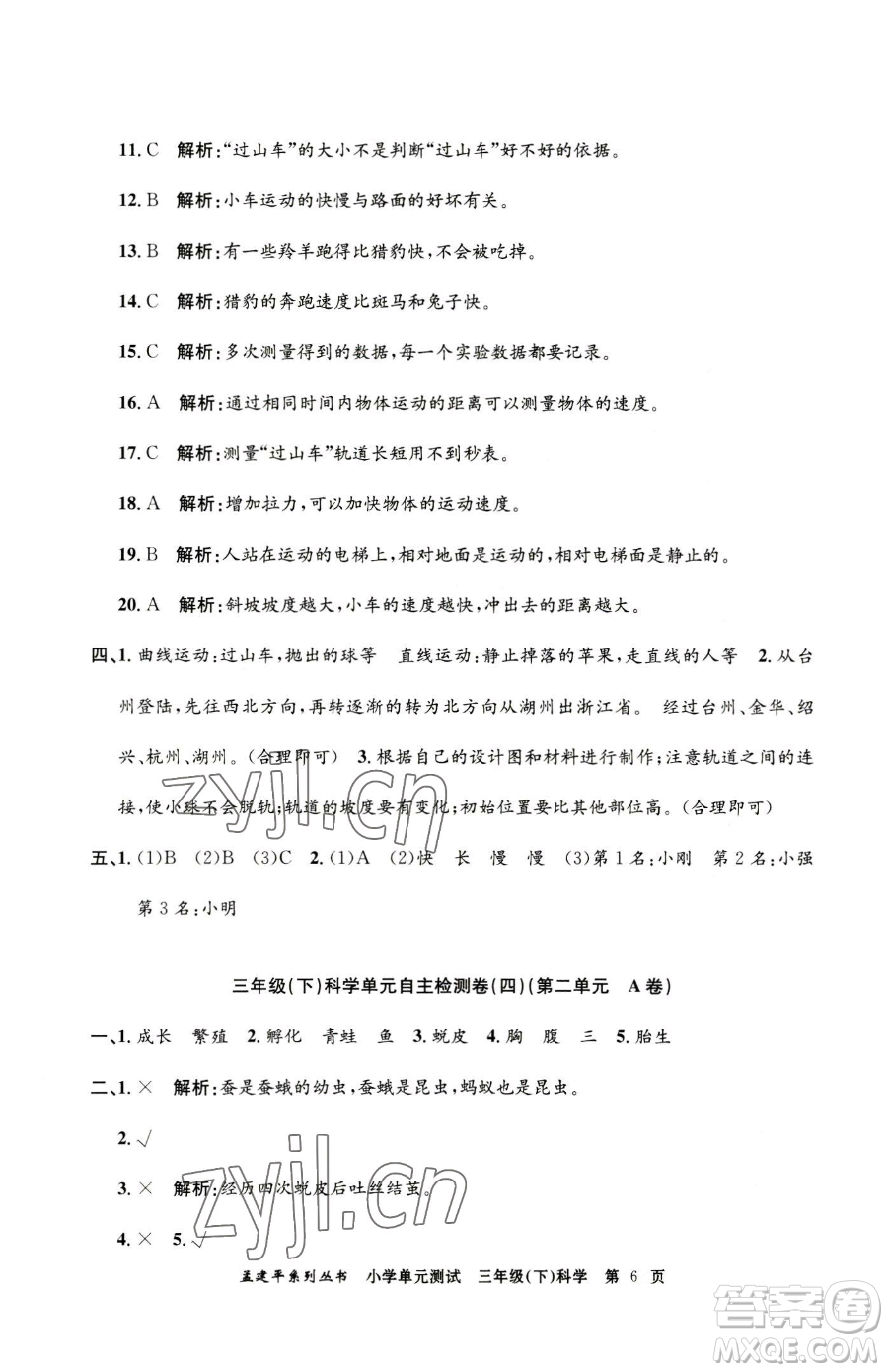 浙江工商大學(xué)出版社2023孟建平小學(xué)單元測(cè)試三年級(jí)下冊(cè)科學(xué)教科版參考答案