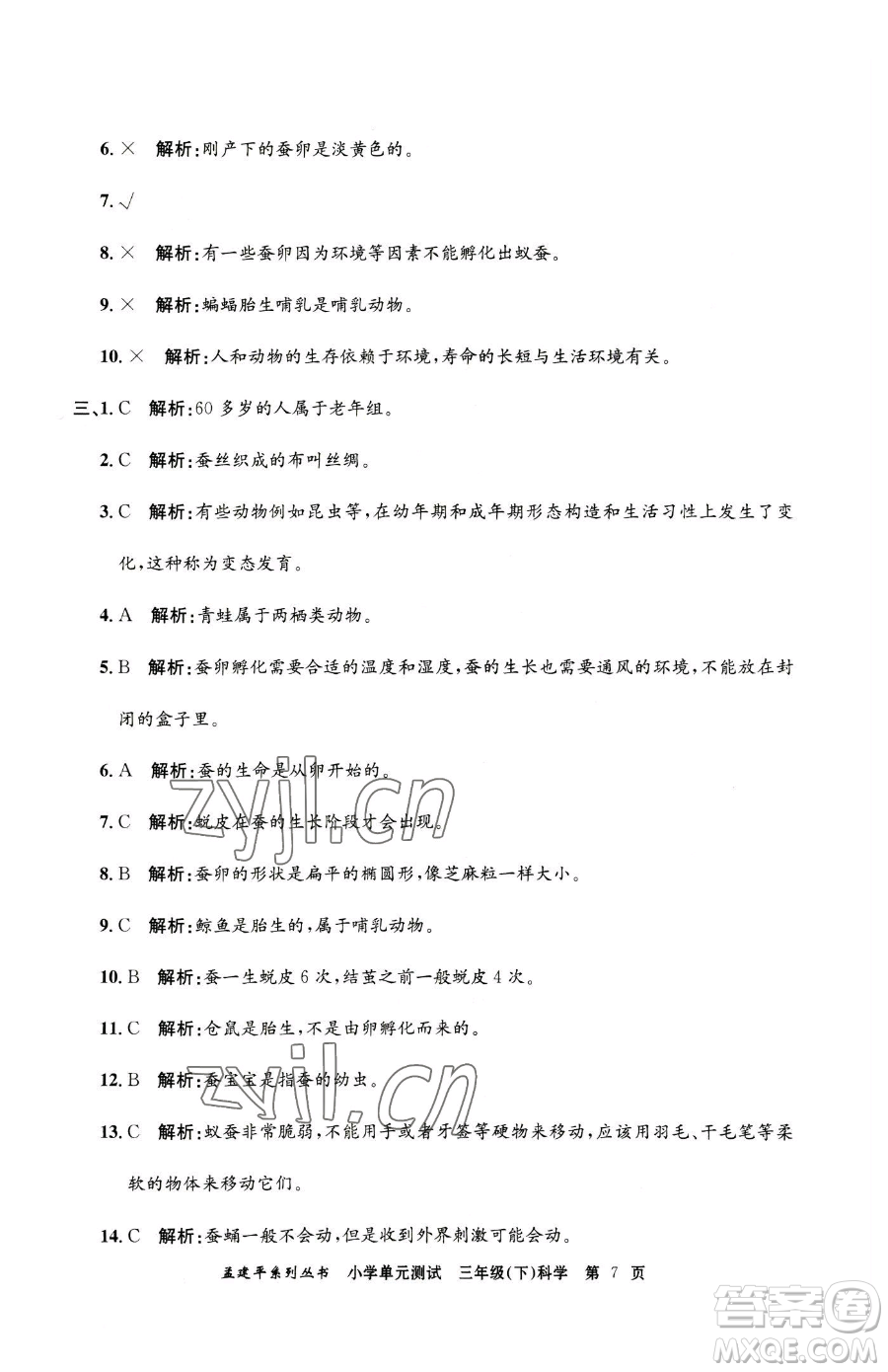 浙江工商大學(xué)出版社2023孟建平小學(xué)單元測(cè)試三年級(jí)下冊(cè)科學(xué)教科版參考答案