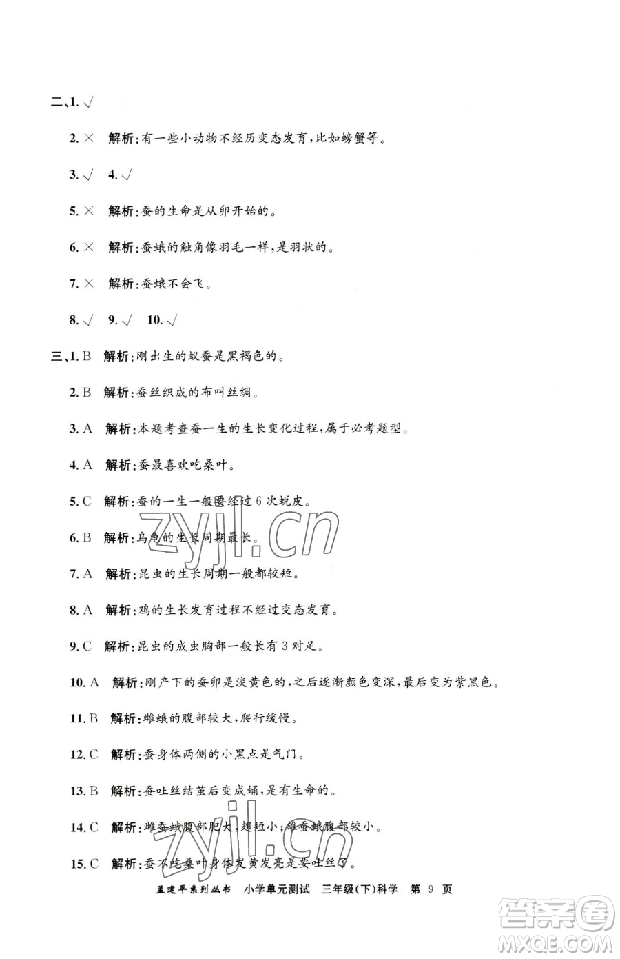 浙江工商大學(xué)出版社2023孟建平小學(xué)單元測(cè)試三年級(jí)下冊(cè)科學(xué)教科版參考答案