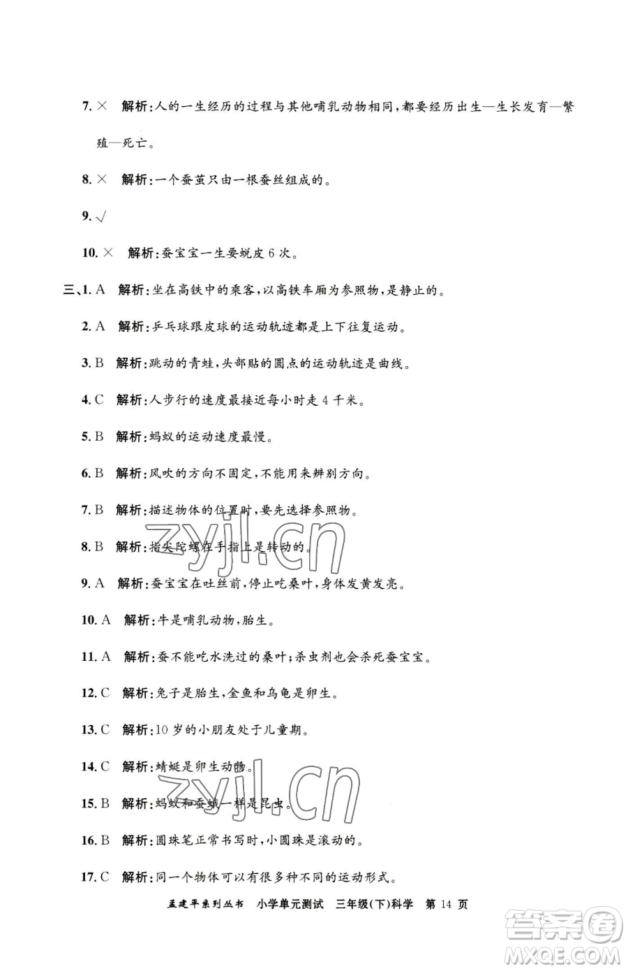 浙江工商大學(xué)出版社2023孟建平小學(xué)單元測(cè)試三年級(jí)下冊(cè)科學(xué)教科版參考答案