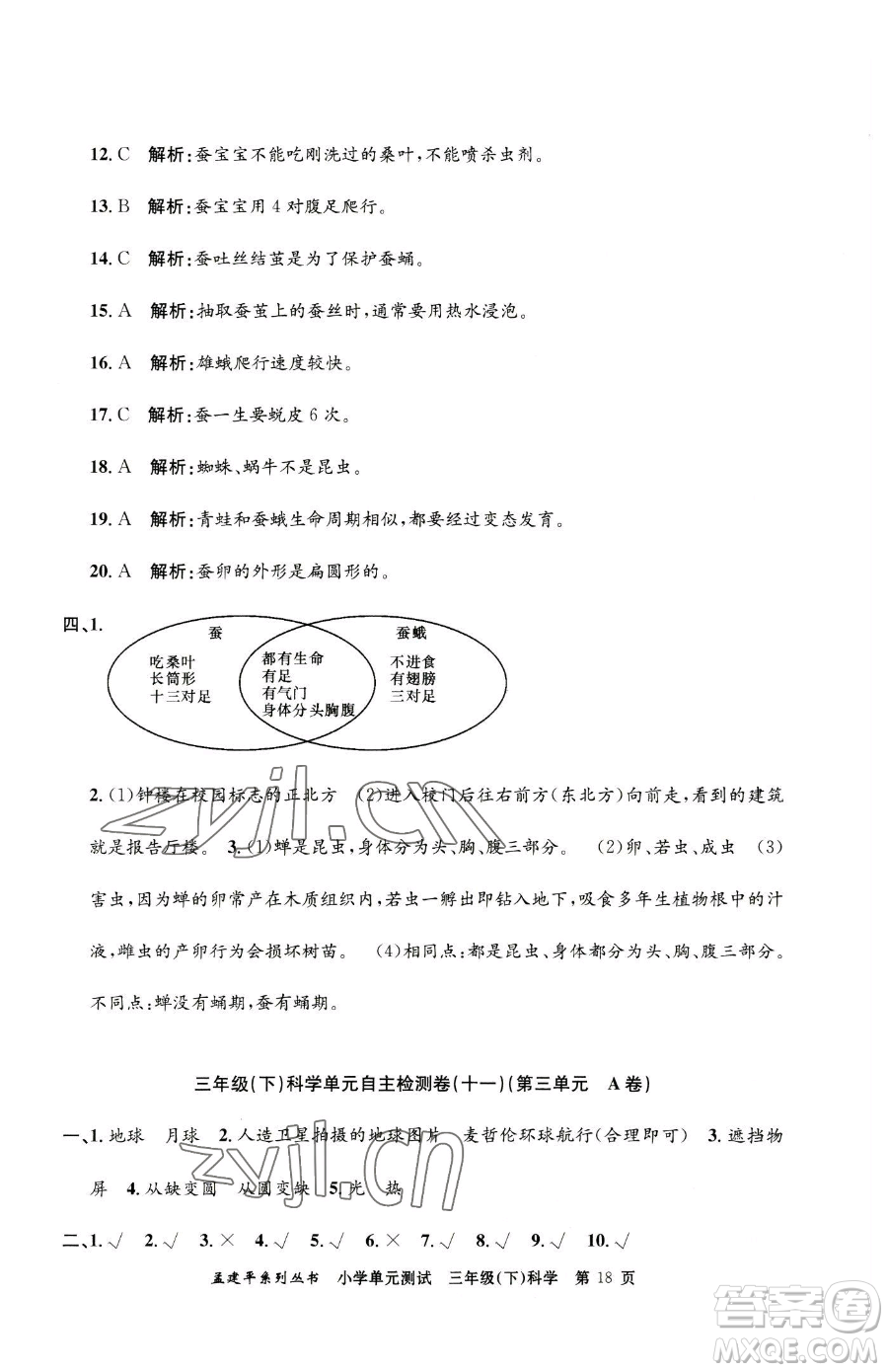 浙江工商大學(xué)出版社2023孟建平小學(xué)單元測(cè)試三年級(jí)下冊(cè)科學(xué)教科版參考答案