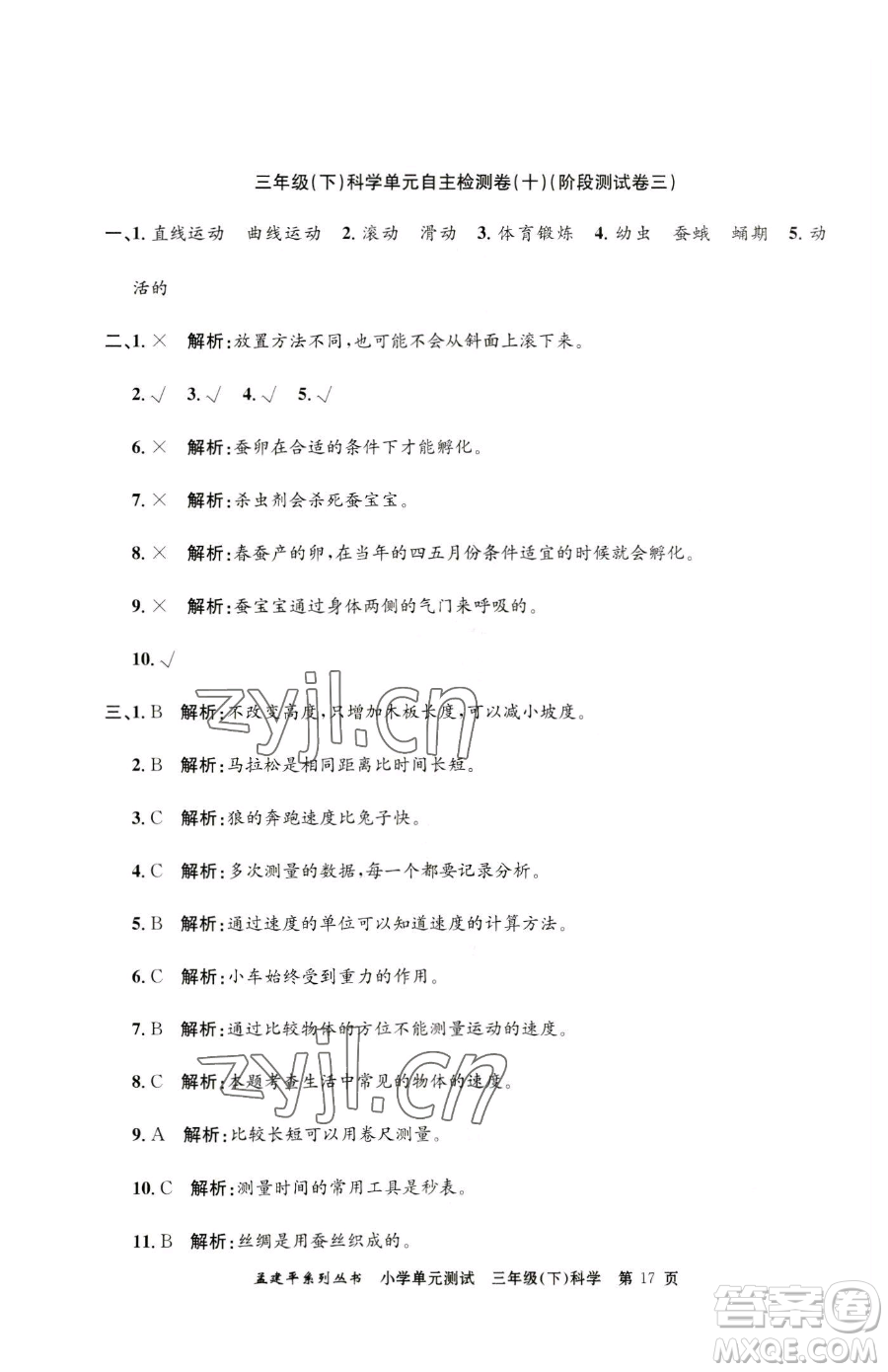 浙江工商大學(xué)出版社2023孟建平小學(xué)單元測(cè)試三年級(jí)下冊(cè)科學(xué)教科版參考答案