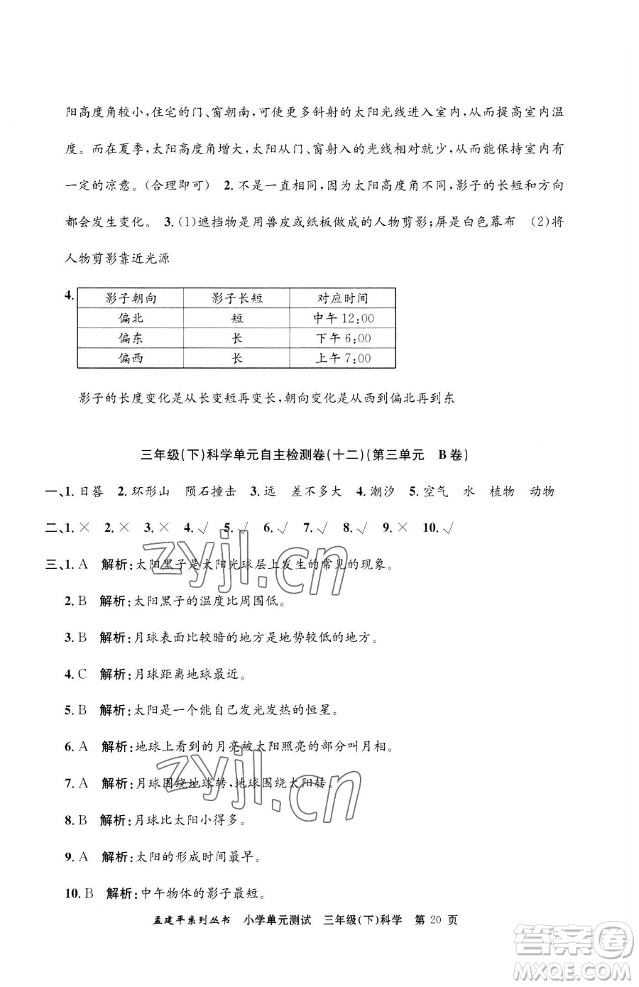 浙江工商大學(xué)出版社2023孟建平小學(xué)單元測(cè)試三年級(jí)下冊(cè)科學(xué)教科版參考答案