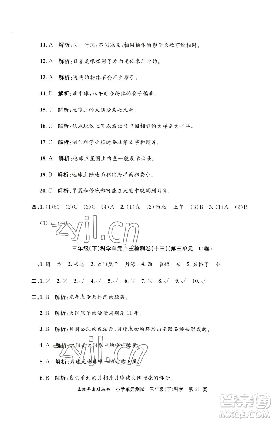 浙江工商大學(xué)出版社2023孟建平小學(xué)單元測(cè)試三年級(jí)下冊(cè)科學(xué)教科版參考答案