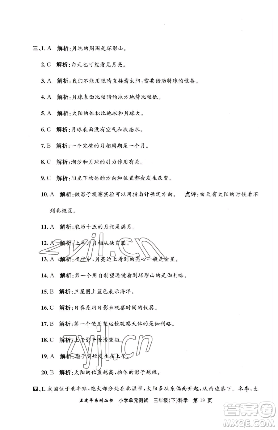 浙江工商大學(xué)出版社2023孟建平小學(xué)單元測(cè)試三年級(jí)下冊(cè)科學(xué)教科版參考答案