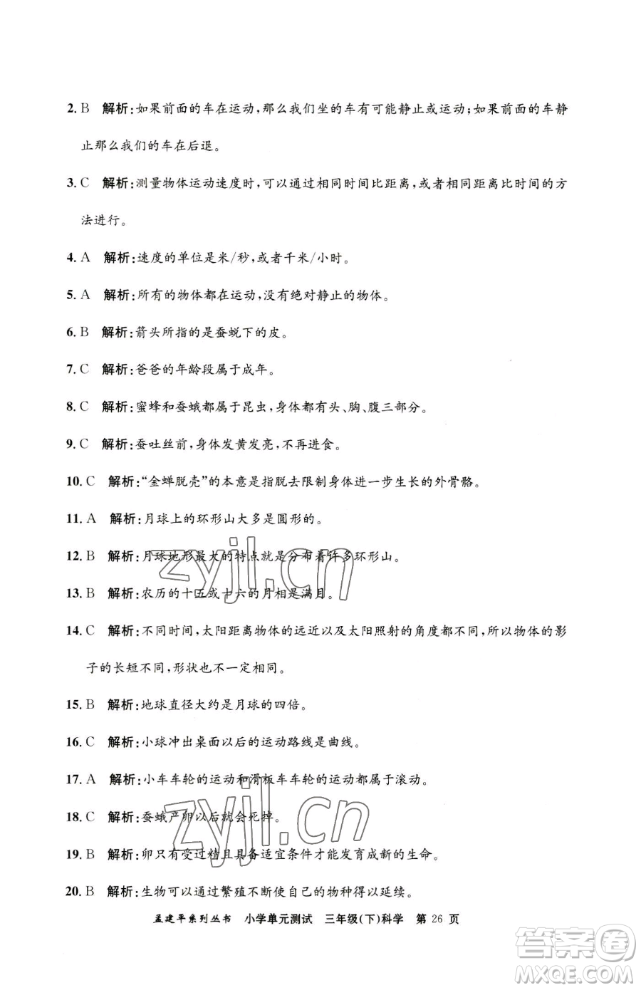 浙江工商大學(xué)出版社2023孟建平小學(xué)單元測(cè)試三年級(jí)下冊(cè)科學(xué)教科版參考答案