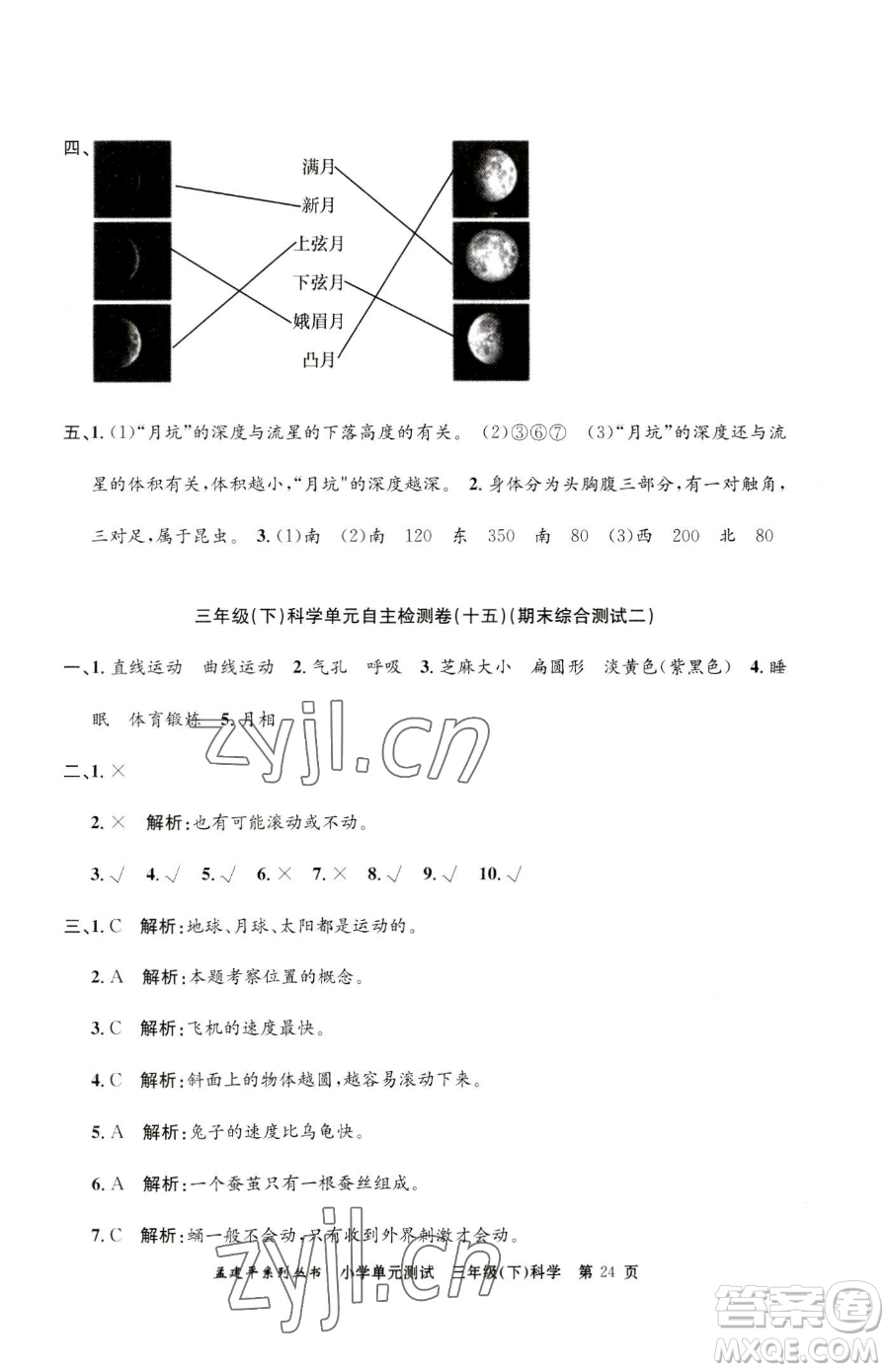 浙江工商大學(xué)出版社2023孟建平小學(xué)單元測(cè)試三年級(jí)下冊(cè)科學(xué)教科版參考答案