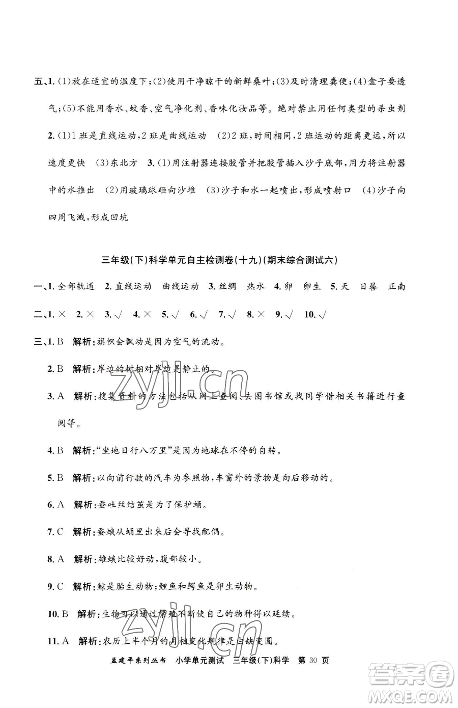 浙江工商大學(xué)出版社2023孟建平小學(xué)單元測(cè)試三年級(jí)下冊(cè)科學(xué)教科版參考答案